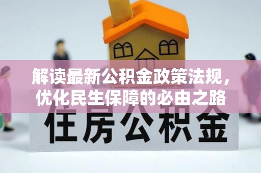 建始解读最新公积金政策法规，优化民生保障的必由之路