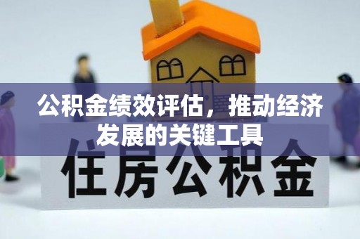 建始公积金绩效评估，推动经济发展的关键工具