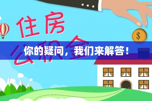 建始你的疑问，我们来解答！
