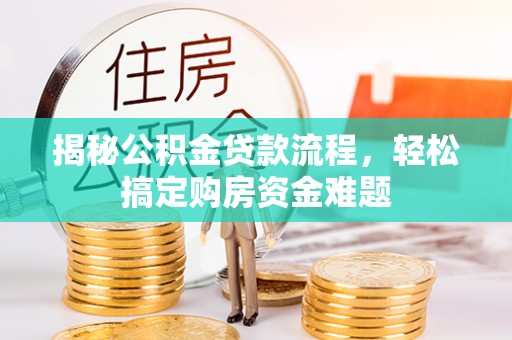 建始揭秘公积金贷款流程，轻松搞定购房资金难题