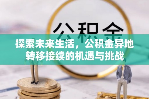 建始探索未来生活，公积金异地转移接续的机遇与挑战