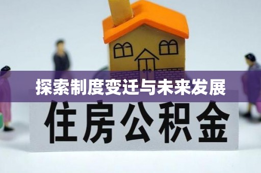 建始探索制度变迁与未来发展