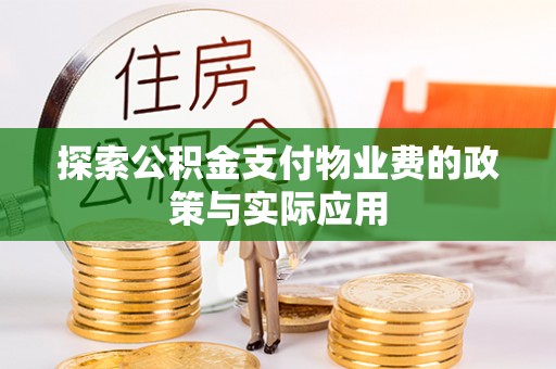 建始探索公积金支付物业费的政策与实际应用