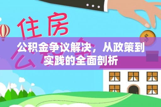 建始公积金争议解决，从政策到实践的全面剖析