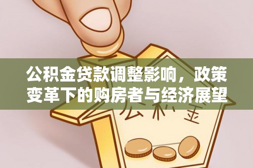 建始公积金贷款调整影响，政策变革下的购房者与经济展望