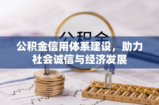 建始公积金信用体系建设，助力社会诚信与经济发展