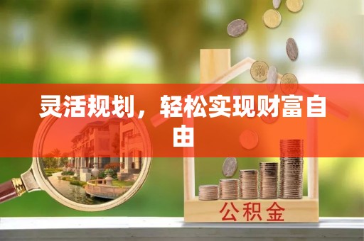 建始灵活规划，轻松实现财富自由