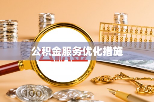 建始公积金服务优化措施