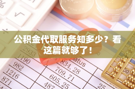 建始公积金代取服务知多少？看这篇就够了！
