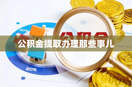 建始公积金提取办理那些事儿