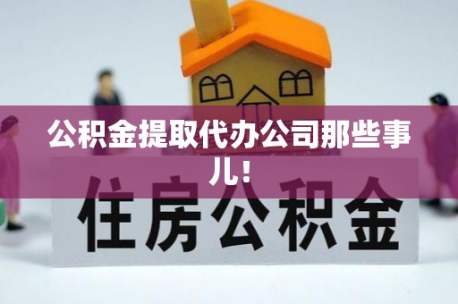 建始公积金提取代办公司那些事儿！