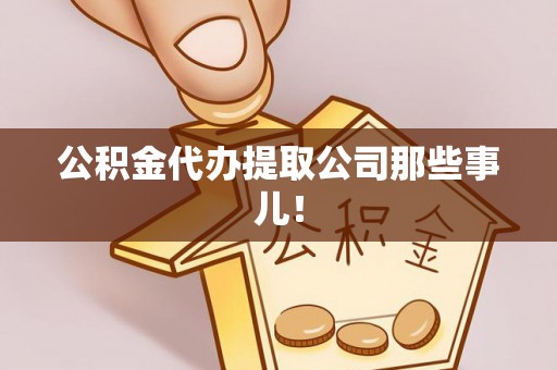 建始公积金代办提取公司那些事儿！