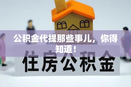 建始公积金代提那些事儿，你得知道！