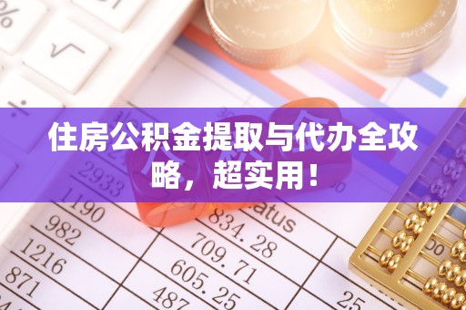 建始住房公积金提取与代办全攻略，超实用！