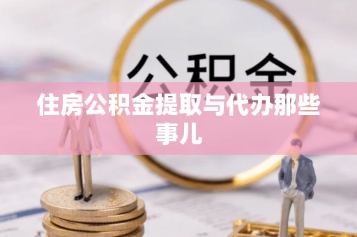 建始住房公积金提取与代办那些事儿