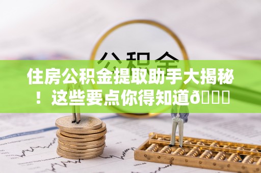建始住房公积金提取助手大揭秘！这些要点你得知道😎