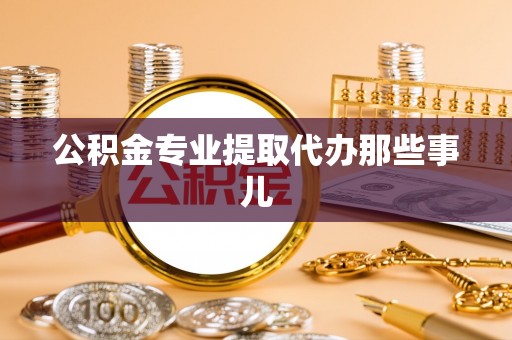 建始公积金专业提取代办那些事儿