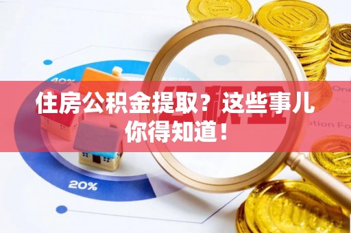 建始住房公积金提取？这些事儿你得知道！