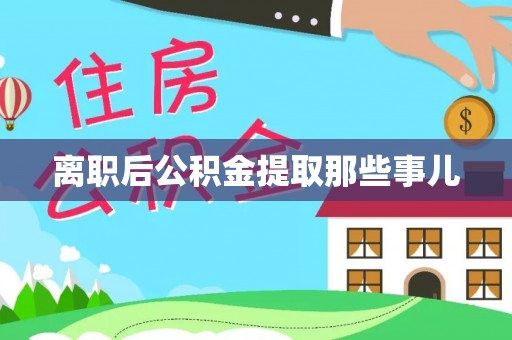 建始离职后公积金提取那些事儿