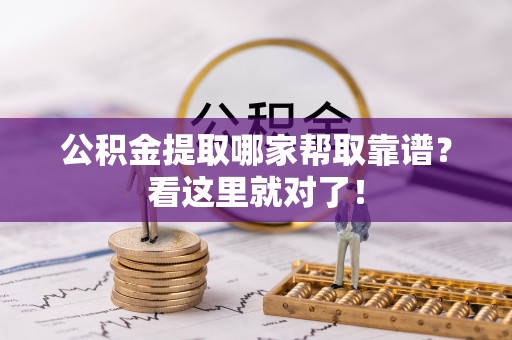 建始公积金提取哪家帮取靠谱？看这里就对了！