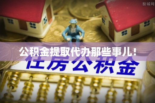 建始公积金提取代办那些事儿！