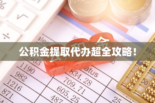 建始公积金提取代办超全攻略！