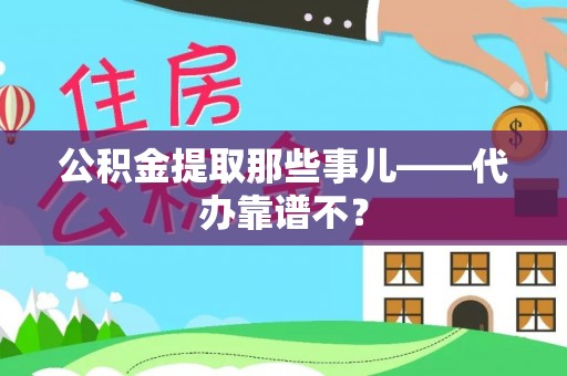 建始公积金提取那些事儿——代办靠谱不？