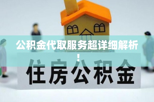 建始公积金代取服务超详细解析！