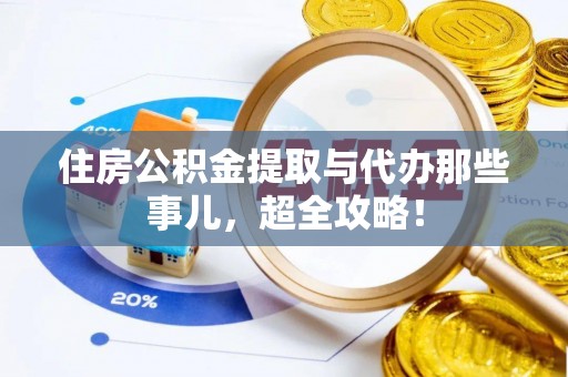 建始住房公积金提取与代办那些事儿，超全攻略！