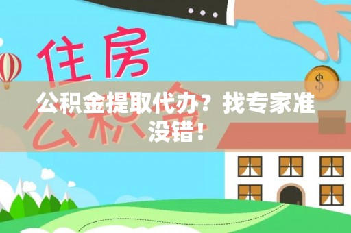 建始公积金提取代办？找专家准没错！