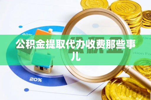 建始公积金提取代办收费那些事儿
