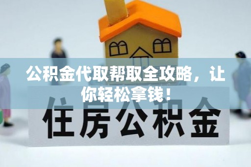 建始公积金代取帮取全攻略，让你轻松拿钱！