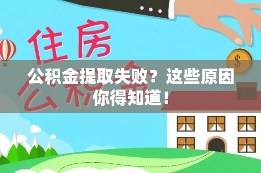 建始公积金提取失败？这些原因你得知道！