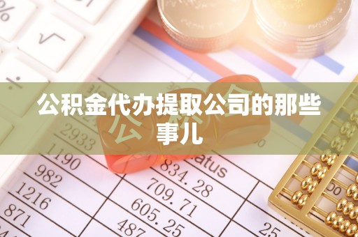 建始公积金代办提取公司的那些事儿