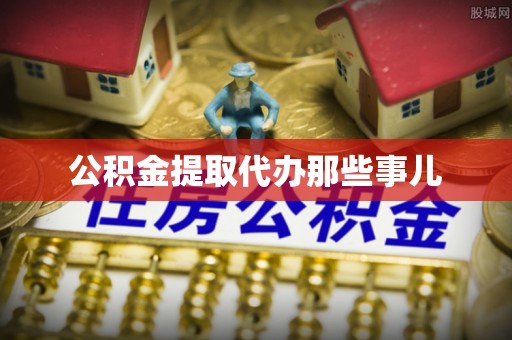 建始公积金提取代办那些事儿