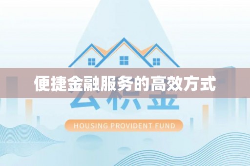 建始便捷金融服务的高效方式
