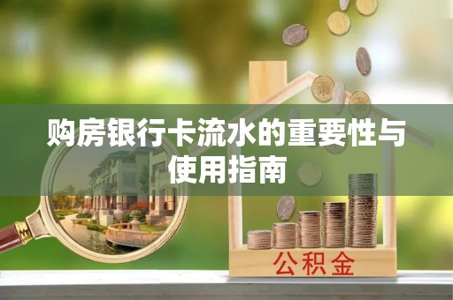 建始购房银行卡流水的重要性与使用指南