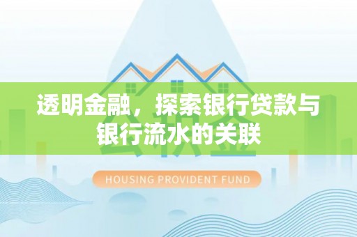 建始透明金融，探索银行贷款与银行流水的关联