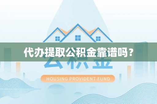 建始代办提取公积金靠谱吗？