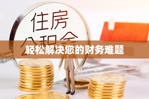 建始轻松解决您的财务难题