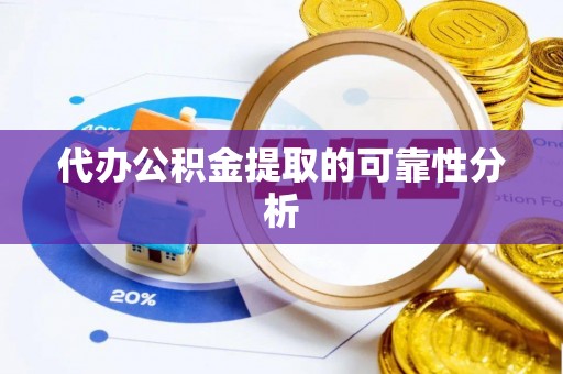 建始代办公积金提取的可靠性分析
