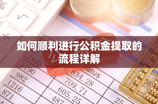 建始如何顺利进行公积金提取的流程详解