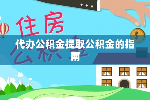 建始代办公积金提取公积金的指南