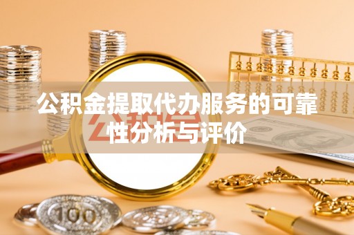 建始公积金提取代办服务的可靠性分析与评价