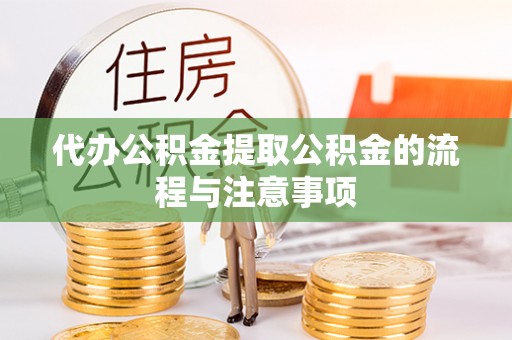 建始代办公积金提取公积金的流程与注意事项