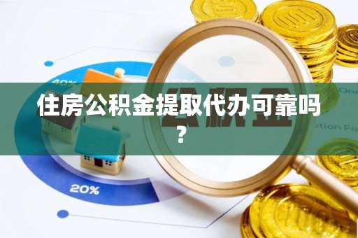 建始住房公积金提取代办可靠吗？