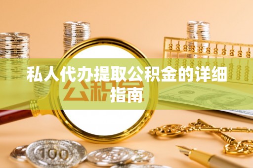 建始私人代办提取公积金的详细指南