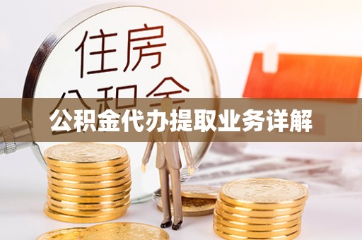 建始公积金代办提取业务详解