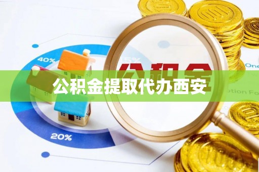 建始公积金提取代办西安