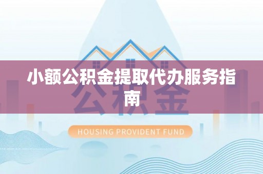 建始小额公积金提取代办服务指南
